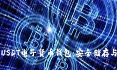 全面解析USDT电子货币钱包：安全储存与便捷交易