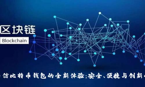 探索币信比特币钱包的全新体验：安全、便捷与创新的结合