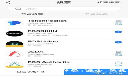 探索币信比特币钱包的全新体验：安全、便捷与创新的结合
