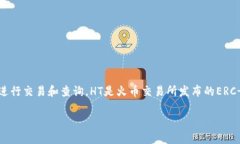 在TP钱包中，HT（火币通证