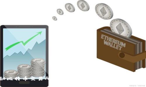 揭秘比特币交易所与钱包：安全性、功能与使用指南