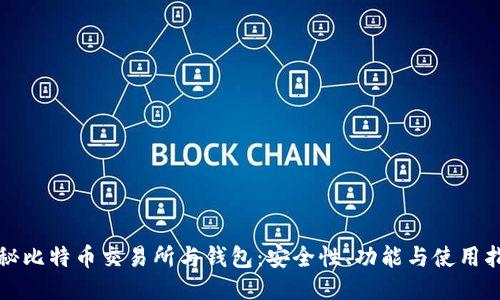 揭秘比特币交易所与钱包：安全性、功能与使用指南