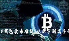 如何解决TP钱包卖币难题：