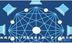 轻松同步你的TP钱包到新手