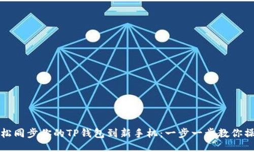 轻松同步你的TP钱包到新手机：一步一步教你操作
