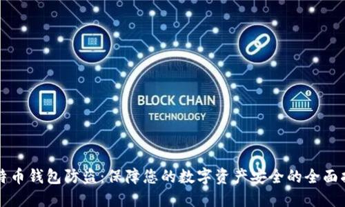 比特币钱包防盗：保障您的数字资产安全的全面指南