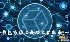 如何在TP钱包市场上成功上