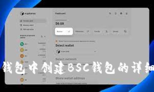 在TP钱包中创建BSC钱包的详细指南