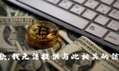 抱歉，我无法提供与此相