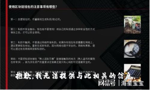 抱歉，我无法提供与此相关的信息。