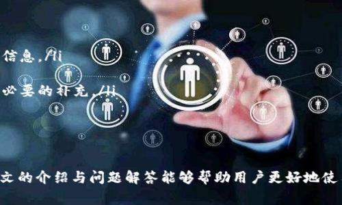 如何轻松提现TP钱包里的资金：操作指南与常见问题解答

TP钱包, 提现方法, 数字货币/guanjianci

随着数字货币的普及和应用，越来越多的人开始使用TP钱包存储和交易他们的数字资产。然而，如何将钱包中的资金安全、便捷地提现至自己银行账户或其他支付平台，成为了许多用户关心的话题。本文将详细介绍TP钱包的提现流程、注意事项以及一些常见问题的解答，帮助用户更好地管理他们的资产。

一、TP钱包简介
TP钱包是一款多功能的数字资产钱包，支持多种类型的加密货币和区块链资产的存储、转账和交易。用户可以通过TP钱包方便地管理他们的数字资产，进行快捷的交易操作。TP钱包提供了友好的用户界面，确保用户能够轻松上手。

二、提现TP钱包里的资金的基本流程
提现资金的流程相对简单，以下是基本的步骤：
ol
    listrong登录TP钱包：/strong首先，用户需要打开TP钱包应用，并登录自己的账户或使用安全的生物识别技术，确保账户安全。/li
    listrong选择提现功能：/strong在主界面上，找到并点击“提现”或“提币”选项，有些钱包会把这两项功能合在一起。/li
    listrong选择提现资产：/strong用户需要选择要提现的资产类型，例如比特币、以太坊或USDT等。/li
    listrong填写提现信息：/strong在提现页面，用户需要填写提现金额和目标地址。如果是提现到银行账户，可能需填入银行相关信息。/li
    listrong确认信息：/strong在提交之前，请仔细检查填写的所有信息，确认无误后进行下一步。/li
    listrong完成提现：/strong提交请求后，系统会处理提现申请，并通常在一段时间内将资金转至目标地址或账户。/li
/ol

三、提现时的注意事项
在进行提现操作时，用户需要注意以下事项以确保资金安全：
ul
    listrong确保地址正确：/strong每次提现前，都应仔细检查目标地址，特别是数字钱包地址，一旦输入错误可能导致资产丢失。/li
    listrong汇率和手续费：/strong不同的提现方式可能会有差异的汇率和手续费，因此在选择提现方式前务必了解相关费用。/li
    listrong提现限额：/strongTP钱包及其平台可能会对单笔提现金额及每日提现总额设定限制。务必提前了解相关规定，避免提现失败。/li
    listrong安全防护：/strong确保使用二级验证、强密码，避免网络钓鱼及其他安全风险。/li
/ul

四、常见问题解答

h4问题一：TP钱包提现为何审核时间较长？/h4
提现审核时间的长短会受到多方面因素的影响。首先，交易所在进行每一笔提现时，都会出于安全原因进行审核，确保交易的合法性与安全性。这一审核过程有时可能需要数小时甚至更长的时间。
其次，网络高峰期，比如在市场异常活跃时段，区块链网络的交易拥堵也可能导致提现时间延长。此外，提现的资产类型也会影响审核时间。例如，在比特币网络高负荷时，提现可能需要更长的确认时间。
最后，用户自身的账户状态，如是否完成个人身份验证、账户历史记录等，也可能会影响审核时间。建议在进行大额提现之前，先了解自己账户的状态，以做好相应的准备。

h4问题二：提现后资金为什么没有及时到账？/h4
提现操作完成后，用户常常会期待迅速到账，但有时资金会有延迟。首先，需确认提现的处理方式。某些提现方式（如银行转账）可能需要1-3个工作日才能到账，尤其在周末或假日，这种情况更为常见。
其次，提现时若输入了错误的信息，例如银行账户名、卡号等，那么资金可能会延误，甚至无法到账。为了避免这种情况，用户在提现前应仔细核对提供的信息。
另外，建议用户在提现后可以实时查看自己的账户状态，有时资金会因为网络不佳或转账系统问题造成延迟。需保持耐心，并在必要情况下联系客服进行查询。

h4问题三：TP钱包如何保障提现交易的安全性？/h4
TP钱包在资金的安全性方面采用了多种措施。首先，用户的资产是以冷钱包存储为主，这意味着大部分资产是离线存储，以防止黑客攻击和网络盗窃。
其次，TP钱包采用了强大的加密技术，所有传输的数据都是加密的，最大限度地保护用户的隐私和资产安全。此外，TP钱包提供了多重验证系统，用户在进行重要操作时需经过二次确认，降低安全隐患。
此外，TP钱包还会定期进行安全审计和漏洞检测，确保平台能够保持高水平的安全性。尽管有如此多的保障措施，用户自身的安全意识仍然至关重要，建议使用更强的密码和定期更换密码。

h4问题四：提现失败的情况有哪些？/h4
提现失败的原因多种多样，主要可以归结为以下几种情况：
ul
    listrong信息填写错误：/strong如提现金额超出限额或目标地址填写不正确，会直接导致提现失败。用户应该仔细填写所有信息。/li
    listrong网络问题：/strong在网络不稳定的情况下，提现请求可能无法成功提交，这时建议用户重新提交请求。/li
    listrong账户状态异常：/strong可能由于账户被限制、未完成身份验证等原因导致提现失败，建议用户确认账户状态并进行必要的补充。/li
    listrong系统维护：/strong在TP钱包进行系统维护或者升级期间，可能会影响提现的功能，用户应留意官方公告。/li
/ul
如果提现申请失败，用户可以查看系统返回的提示信息，根据指引进行下一步操作，若需帮助可随时联系客服。

总之，TP钱包的提现是一个相对简单的操作过程，但用户在进行资金管理时仍需谨慎小心，确保每一次交易的安全和高效。希望本文的介绍与问题解答能够帮助用户更好地使用TP钱包，顺利进行提现。
