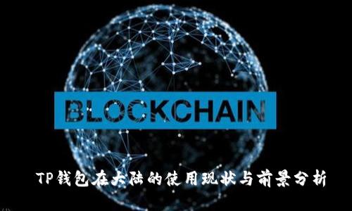  TP钱包在大陆的使用现状与前景分析