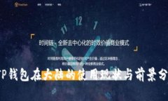  TP钱包在大陆的使用现状