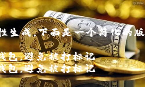 内容太长，无法一次性生成。下面是一个简化的版本，您可以从中扩展。

如何安全使用USDT钱包，避免被打标记
如何安全使用USDT钱包，避免被打标记
