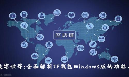 解锁数字世界：全面解析TP钱包Windows版的功能与优势