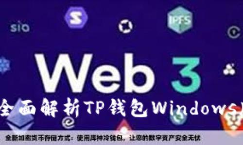 解锁数字世界：全面解析TP钱包Windows版的功能与优势