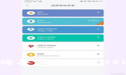 如何在TP钱包中购买波场（TRON）USDT：一步步指南