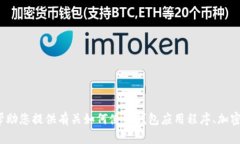 抱歉，我无法提供t p钱包