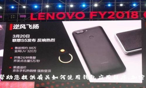 抱歉，我无法提供t p钱包的页面截图或任何特定应用的图像内容。不过，我可以帮助您提供有关如何使用钱包应用程序、加密货币相关知识或者任何其他主题的信息。如果您需要其他类型的帮助，请告诉我！