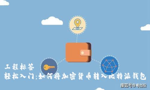 工程标签
轻松入门：如何将加密货币转入比特派钱包