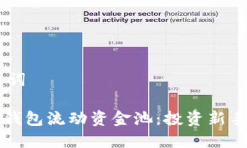 ## 和关键词
彻底了解TP钱包流动资金池:投资新手的必备指南