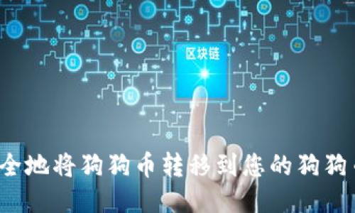 如何安全地将狗狗币转移到您的狗狗币钱包？