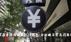 如何在香港成功提现TP钱包