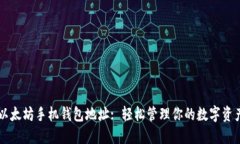 以太坊手机钱包地址: 轻松
