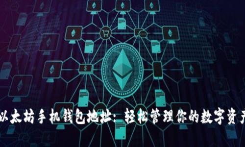 以太坊手机钱包地址: 轻松管理你的数字资产