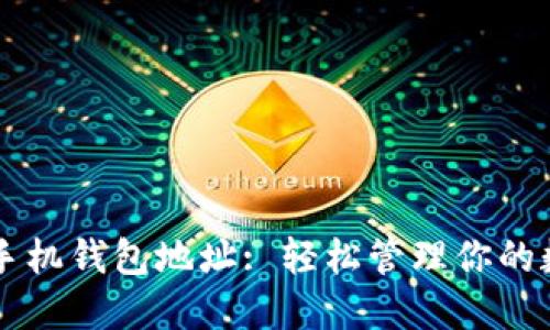 以太坊手机钱包地址: 轻松管理你的数字资产