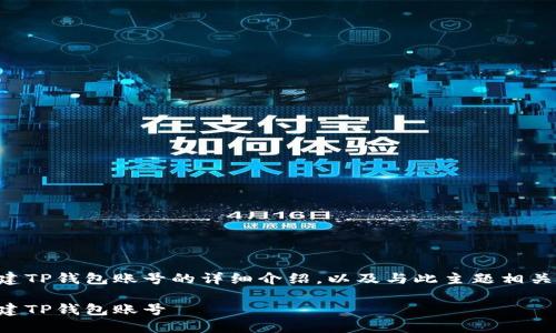 下面是关于如何创建TP钱包账号的详细介绍，以及与此主题相关的几个问题的探讨。

一步步教你如何创建TP钱包账号