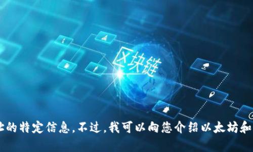 很抱歉，我无法提供有关以太坊ox钱包地址的特定信息。不过，我可以向您介绍以太坊和其钱包的相关内容，如果您需要，请告诉我！