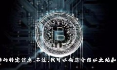 很抱歉，我无法提供有关