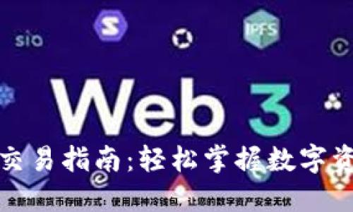 TP钱包市场交易指南：轻松掌握数字资产的每一步