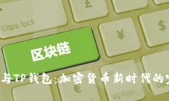  狗狗币与TP钱包：加密货
