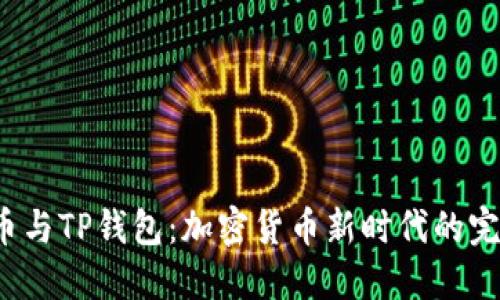  狗狗币与TP钱包：加密货币新时代的完美搭档