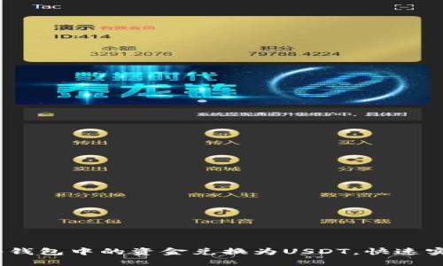 轻松理解：如何将钱包中的资金兑换为USDT，快速实现数字资产管理