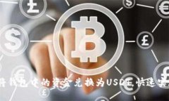 轻松理解：如何将钱包中
