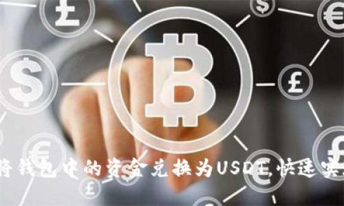 轻松理解：如何将钱包中的资金兑换为USDT，快速实现数字资产管理