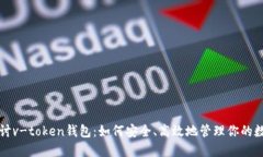深入探讨v-token钱包：如何