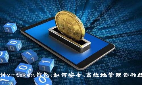 深入探讨v-token钱包：如何安全、高效地管理你的数字资产