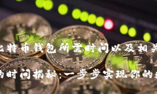 下面是关于注册比特币钱包所需时间以及相关问答的详细内容。

注册比特币钱包的时间揭秘：一步步实现你的数字资产管理