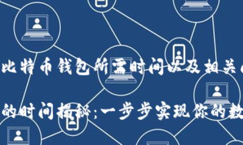 下面是关于注册比特币钱包所需时间以及相关问答的详细内容。

注册比特币钱包的时间揭秘：一步步实现你的数字资产管理
