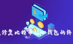 : 彻底修复比特币核心钱包