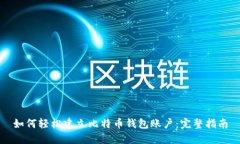 如何轻松建立比特币钱包