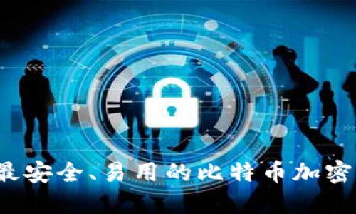 2023年最安全、易用的比特币加密钱包推荐