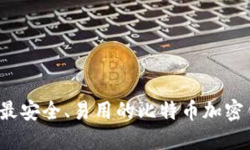 2023年最安全、易用的比特币加密钱包推荐
