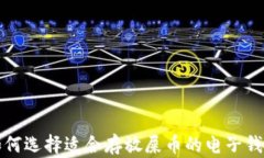 如何选择适合存放屎币的