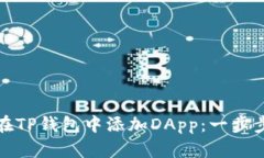 如何在TP钱包中添加DApp：