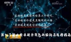 深入了解比特币硬件钱包